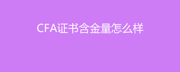 CFA֤麬ô