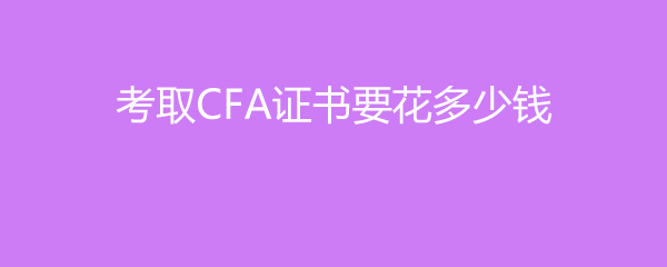 ȡCFA֤ҪǮ