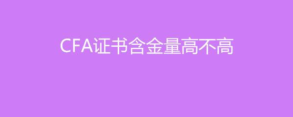 CFA֤麬߲