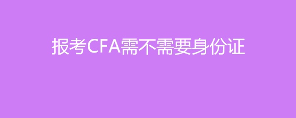 CFA費Ҫ֤