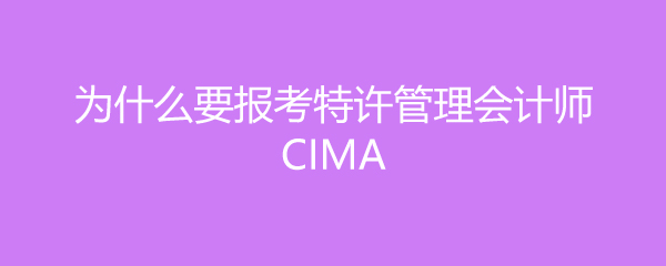 ΪʲôҪʦCIMA