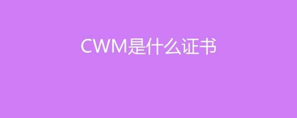 CWMʲô֤