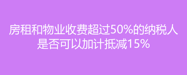 ҵշѳ50%˰ǷԼӼƵּ15%