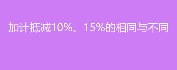 ӼƵּ10%15%ͬ벻ͬ