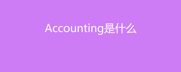 Accountingʲô