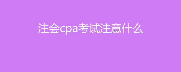 cpa֤ʲôרҵԿ