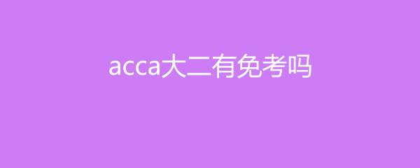 acca⿼Ҫ