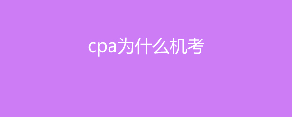 cpa翼ʲô