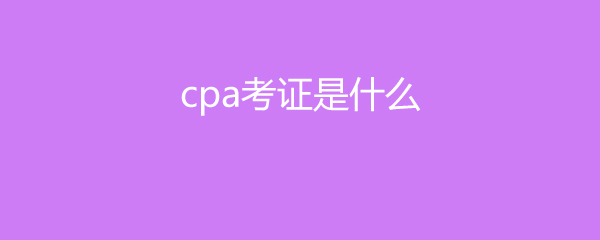 cpa֤鿼ʲô