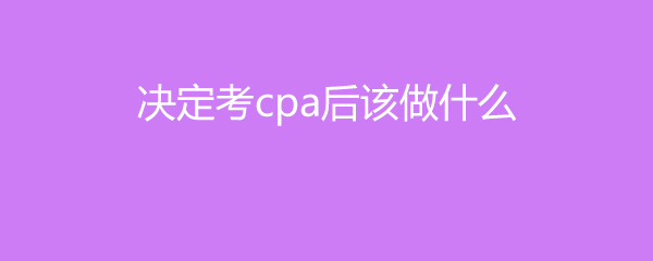 CPAʲô˼