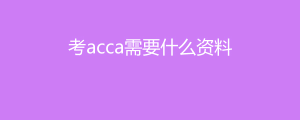 accaҪʲô