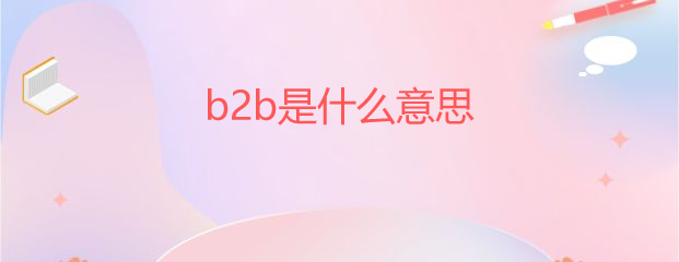 b2bʲô˼