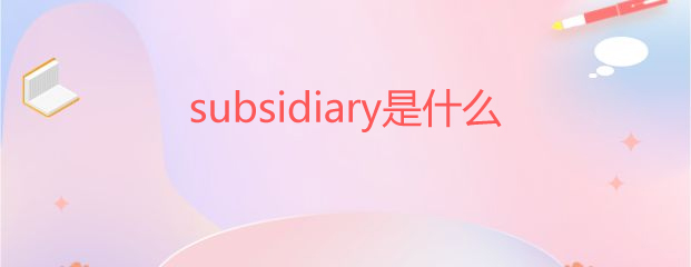 subsidiaryʲô