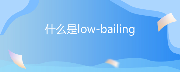 ʲôlow-bailing