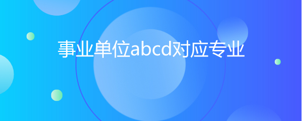 ҵλabcdӦרҵ