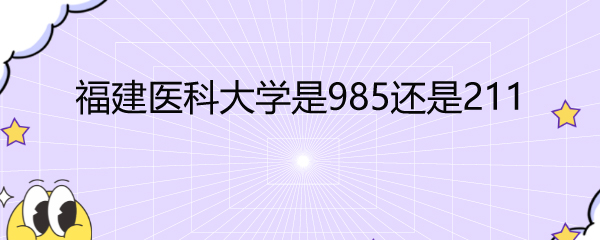 ҽƴѧ985211