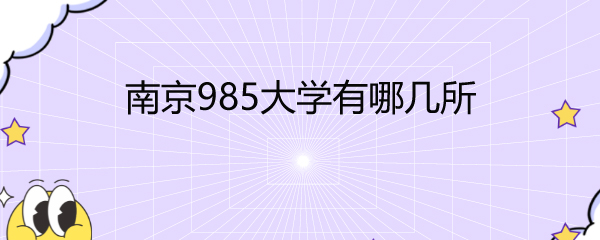 Ͼ985ѧļ