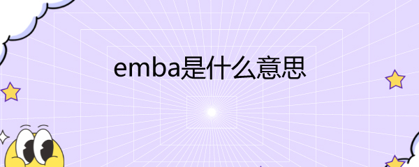 embaʲô˼