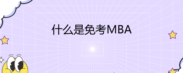 ʲô⿼MBA