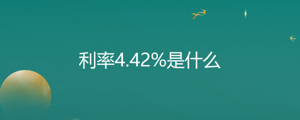 4.42%ʲô