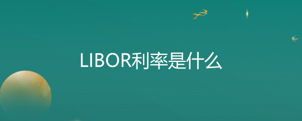 LIBORʲô