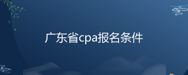 㶫ʡcpa