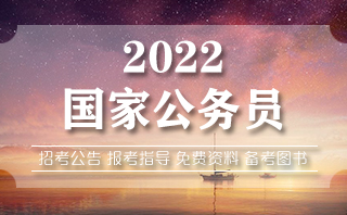 2022国考体检标准