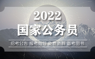 2022国考体检标准