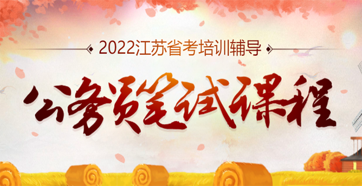 2022江苏省考笔试课程