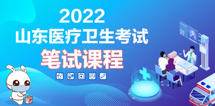 2022山东医疗卫生面授辅导课程