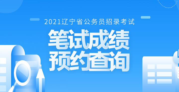 2024年遼寧省考公務員報名時間|報名條件|職位表|面試名單|成績查詢