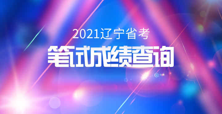 2024年遼寧省考公務員報名時間|報名條件|職位表|面試名單|成績查詢