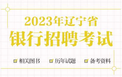 米乐登陆辽宁银行雇用测验逐日一练2023年（8月21日）