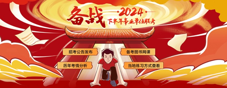 2024下半年事业单位联考公告预约