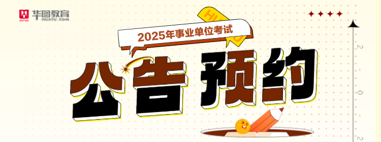 2025年事业单位联考公告预约