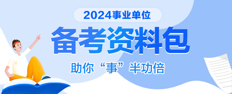 事业单位备考资料包