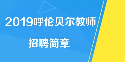 海拉尔招聘信息_呼伦贝尔旅游最佳季节去草原旅游(2)