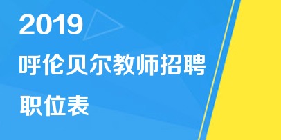 海拉尔招聘信息_呼伦贝尔旅游最佳季节去草原旅游