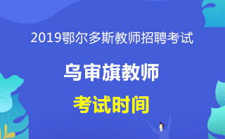 乌审旗招聘_2018鄂尔多斯乌审旗教师招聘考试报考条件