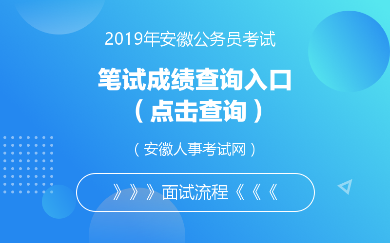 安徽省公务员考试成绩单_安徽省公务员考试成绩查询_安徽公务员考试出成绩