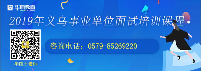 2019年义乌事业单位面试培训课程_浙江公务员考试网_华图教育