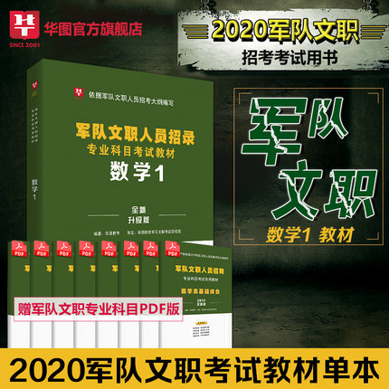 2020军队文职人员招录专业科目考试教材-数学1