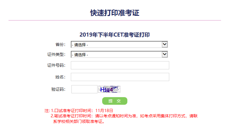 进入2019年英语四级准考证打印入口:http://cet