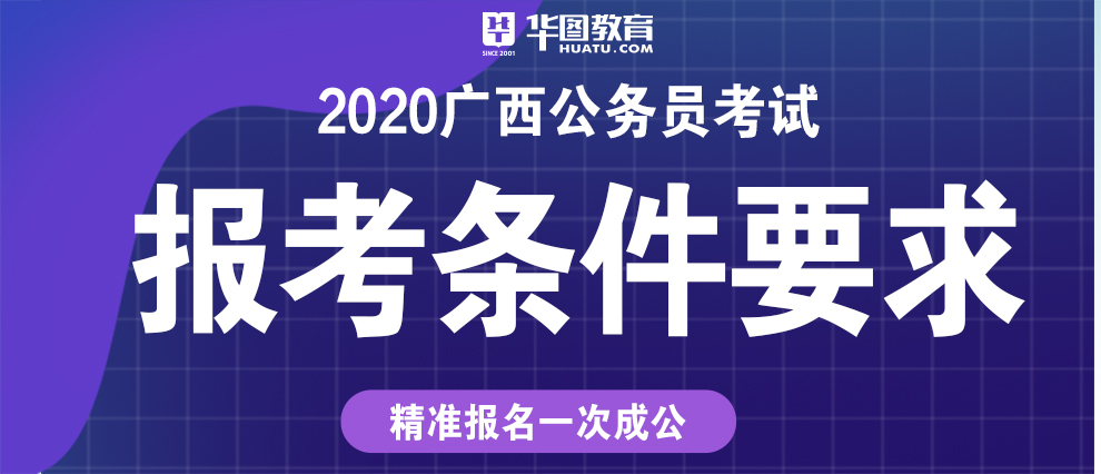 2020广西公务员报考条件