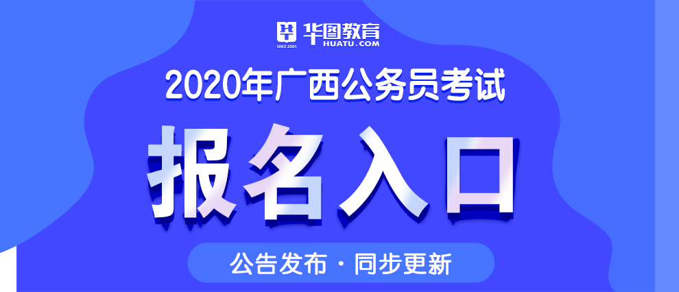2020广西公务员考试报名入口