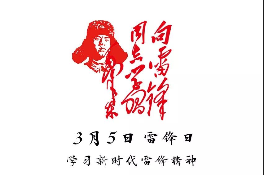 学习雷锋纪念日