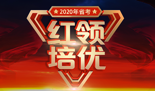 2020年省考紅領(lǐng)培優(yōu)