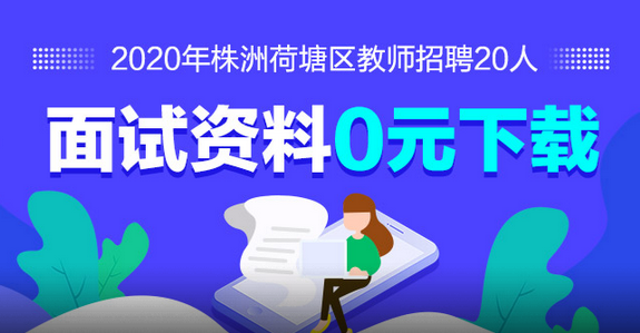 荷塘招聘_湖南株洲荷塘区教师招聘162名笔试资料包