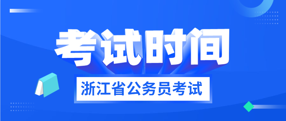 浙江省公務員考試時間