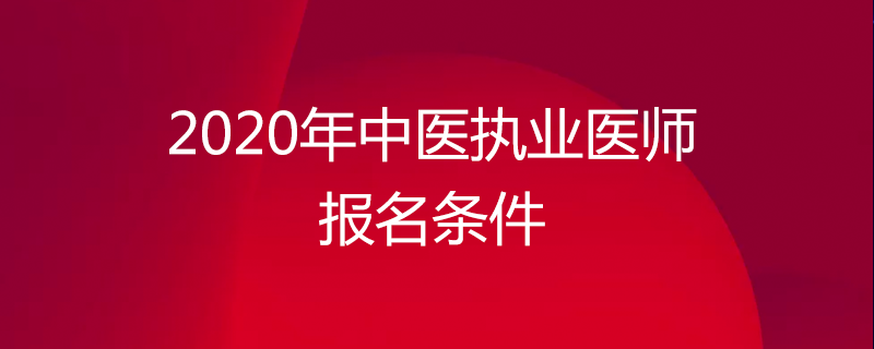 执业医师报名入口_2016医师执业资格证网上报名入口_医师执业资格考试分数查询入口